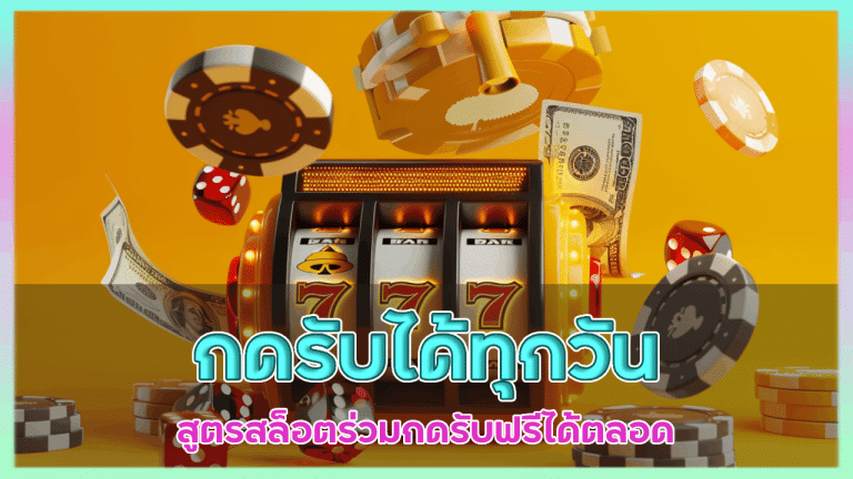 Movewinbet ฟรี กด รับ ได้ ทุกวัน