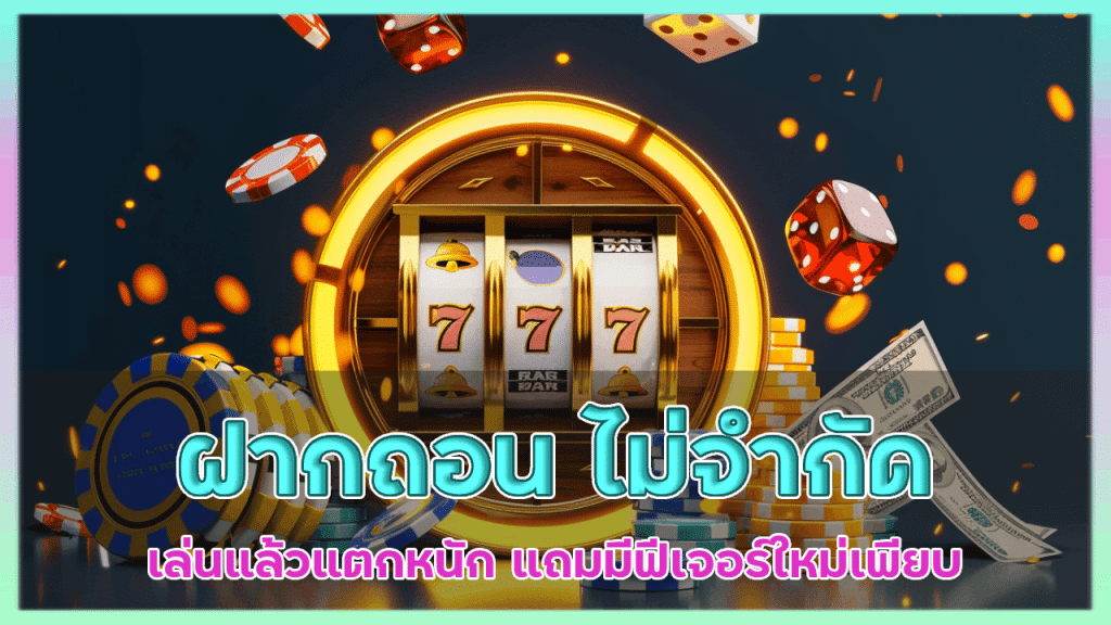 kingauto ฝาก ถอน ไม่จำกัดจำนวน