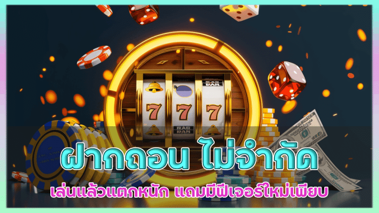 kingauto ฝาก ถอน ไม่จำกัดจำนวน