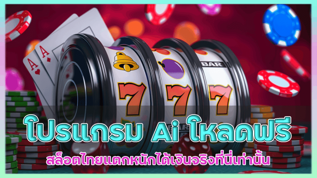 โปรแกรม Ai โหลดฟรี ajmozone