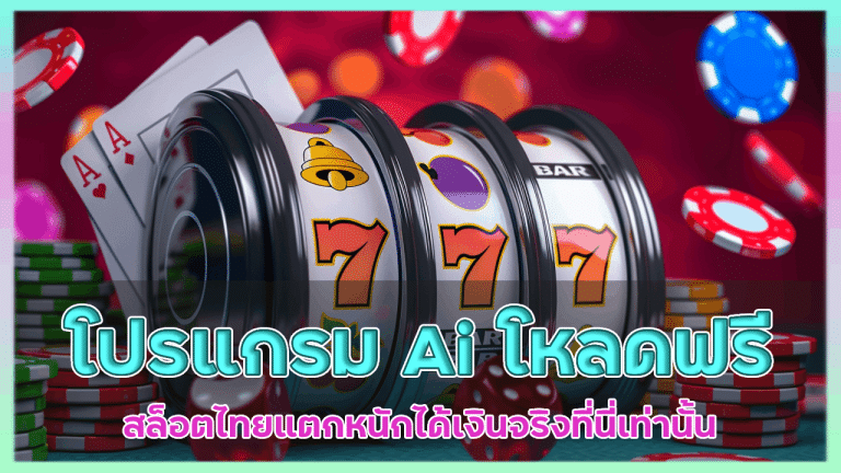 โปรแกรม Ai โหลดฟรี ajmozone